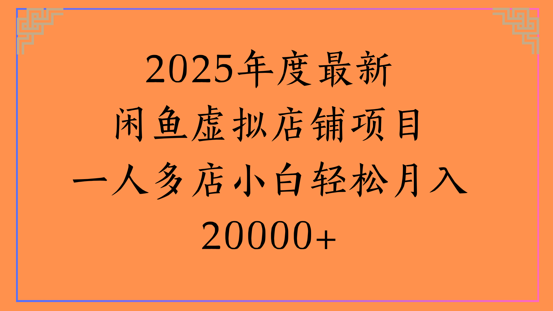 2025年度最新闲鱼虚拟店铺项目一人多店小白轻松月入20000+网创库-网创项目资源站-副业项目-创业项目-搞钱项目网创库