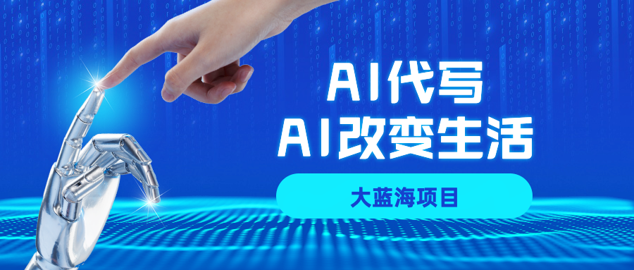 AI代写项目全攻略，真正靠谱可做项目，不用自己引流，单日稳定变现500+，一单一结，全职月入1-5W，赚稳定性的钱！网创库-网创项目资源站-副业项目-创业项目-搞钱项目网创库