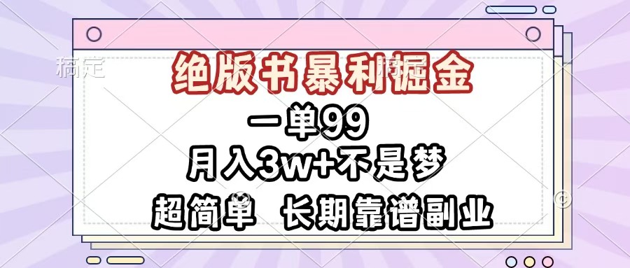 一单99，绝版书暴利掘金，超简单，月入3w+不是梦，长期靠谱副业网创库-网创项目资源站-副业项目-创业项目-搞钱项目网创库