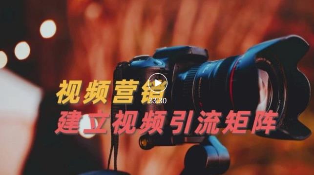 视频精准引流矩阵打造，帮助新手建立涨粉系统！【视频课程】网创库-网创项目资源站-副业项目-创业项目-搞钱项目网创库