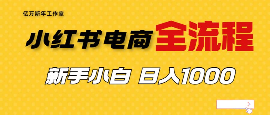 外面收费4988的小红书无货源电商从0-1全流程，日入1000＋网创库-网创项目资源站-副业项目-创业项目-搞钱项目网创库