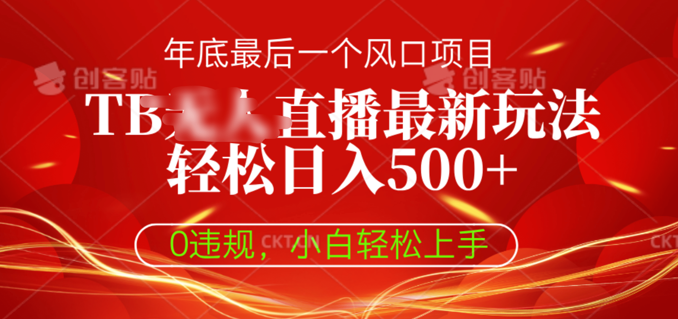 TB无人直播最新玩法轻松日入500+，0违规，小白轻松上手网创库-网创项目资源站-副业项目-创业项目-搞钱项目网创库