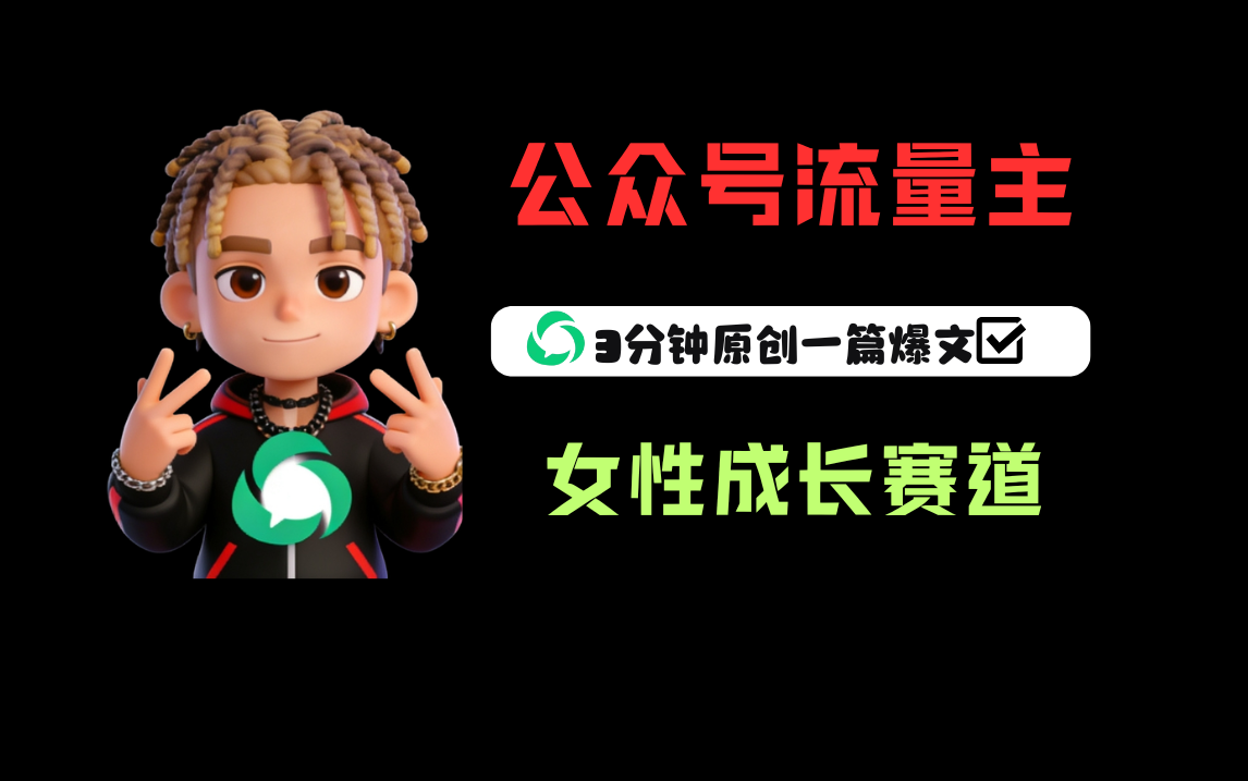 公众号流量主之女性成长赛道，每篇上w阅读收益800+网创库-网创项目资源站-副业项目-创业项目-搞钱项目网创库