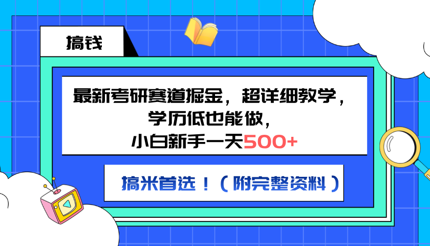 最新考研赛道掘金，小白新手一天500+，学历低也能做，超详细教学，副业首选！（附完整资料）网创库-网创项目资源站-副业项目-创业项目-搞钱项目网创库