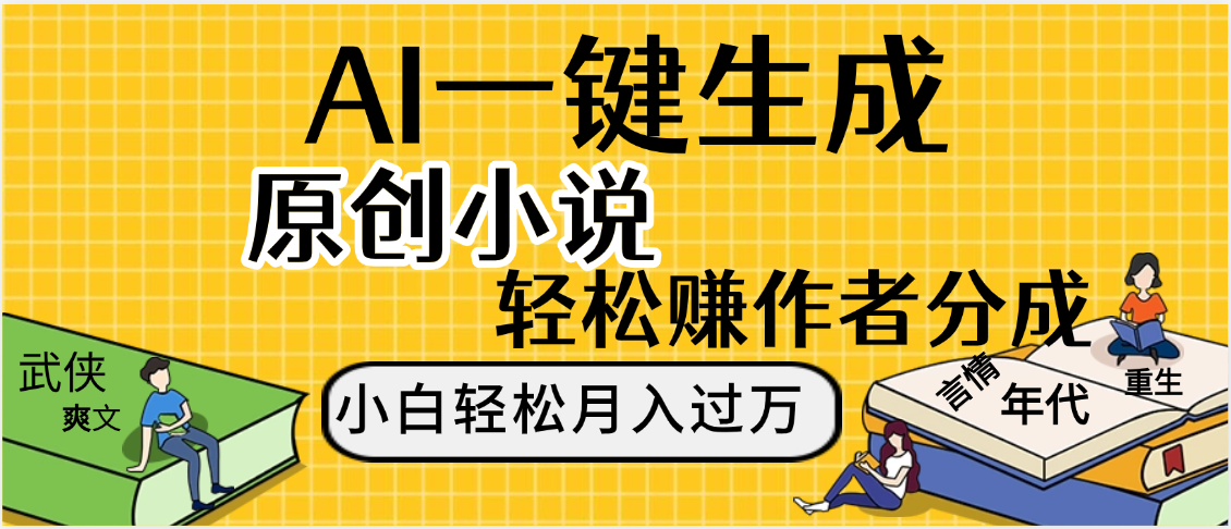 AI工具写小说,一键生成原创小说，躺着也能赚，月入2w+网创库-网创项目资源站-副业项目-创业项目-搞钱项目网创库
