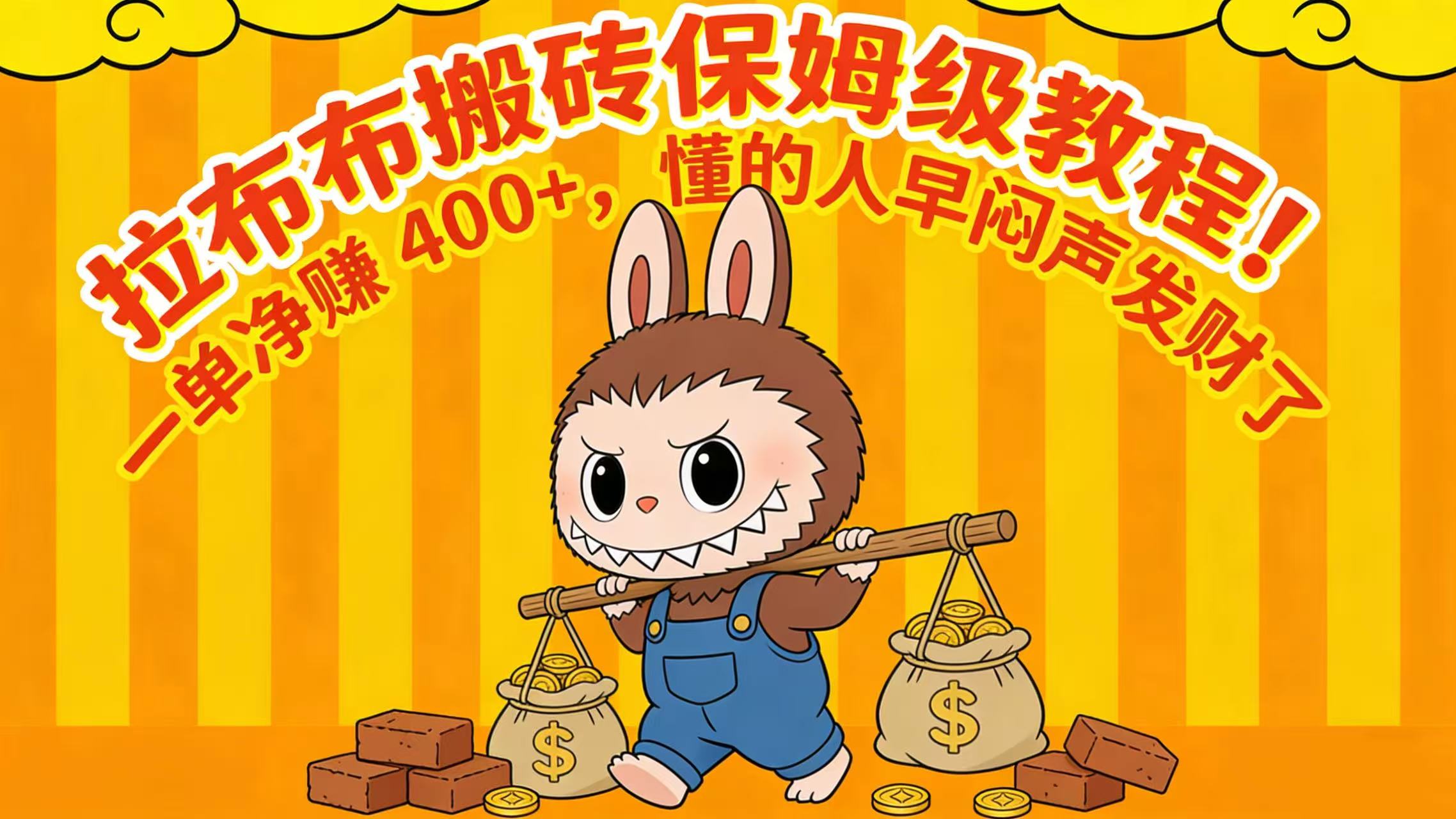拉布布搬砖保姆级教程！一单净赚 400+，懂的人早闷声发财了网创库-网创项目资源站-副业项目-创业项目-搞钱项目网创库