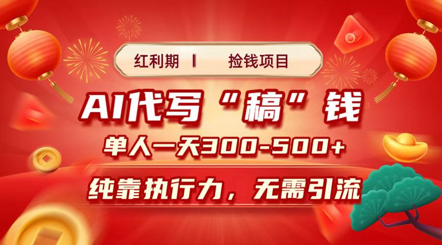 红利期捡钱项目，AI代写搞钱，每天2-3小时 单人一天300到500+时间自由 多劳多得网创库-网创项目资源站-副业项目-创业项目-搞钱项目网创库