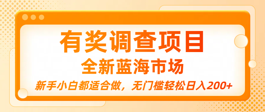 有奖调查项目，全新蓝海市场，新手小白都适合做，无门槛轻松日入200+网创库-网创项目资源站-副业项目-创业项目-搞钱项目网创库