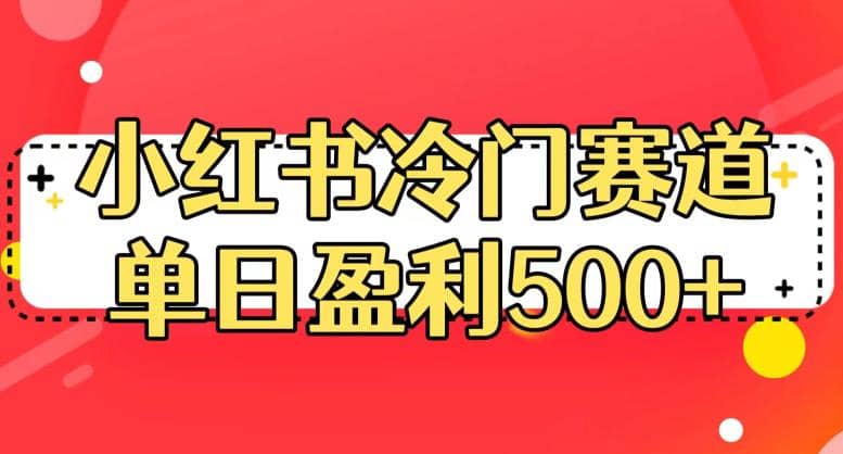 小红书冷门赛道，单日盈利500+【揭秘】网创库-网创项目资源站-副业项目-创业项目-搞钱项目网创库