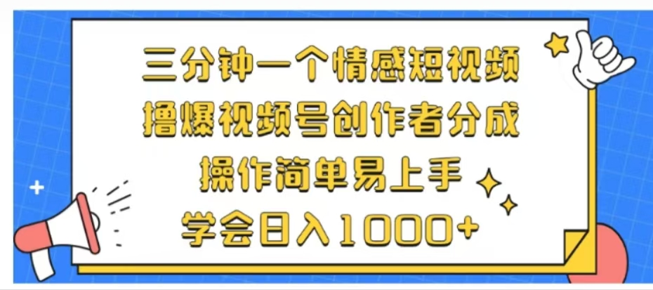 利用表情包三分钟一个情感短视频，撸爆视频号创作者分成操作简单易上手学会日入1000+网创库-网创项目资源站-副业项目-创业项目-搞钱项目网创库