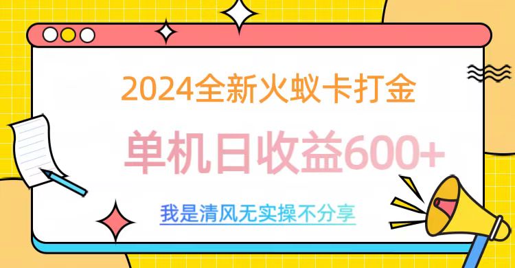 2024最新火蚁卡打金，单机日收益600+网创库-网创项目资源站-副业项目-创业项目-搞钱项目网创库