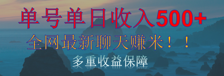 单人单日收入500+，全网最新聊天赚米！适合所有人群简单暴力！网创库-网创项目资源站-副业项目-创业项目-搞钱项目网创库