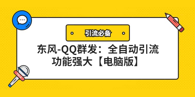 【引流必备】东风-QQ群发：全自动引流，功能强大【电脑版】网创库-网创项目资源站-副业项目-创业项目-搞钱项目网创库