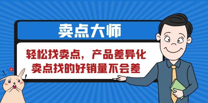 卖点 大师，轻松找卖点，产品差异化，卖点找的好销量不会差网创库-网创项目资源站-副业项目-创业项目-搞钱项目网创库