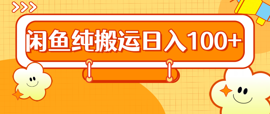 2024咸鱼纯搬运日入100+网创库-网创项目资源站-副业项目-创业项目-搞钱项目网创库
