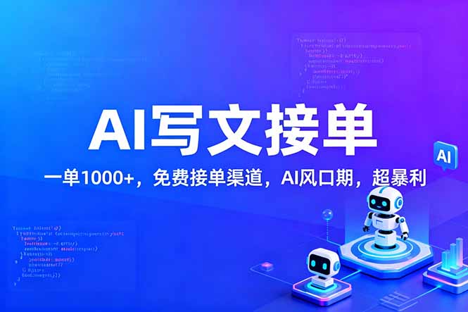 用AI来写文章，一单1000+，提供免费接单渠道，AI风口期，超暴利网创库-网创项目资源站-副业项目-创业项目-搞钱项目网创库