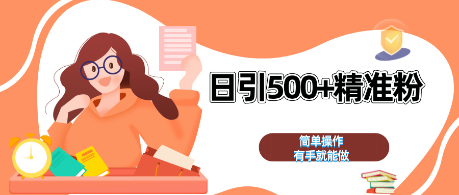 日引500+精准粉  简单操作 有手就能做网创库-网创项目资源站-副业项目-创业项目-搞钱项目网创库