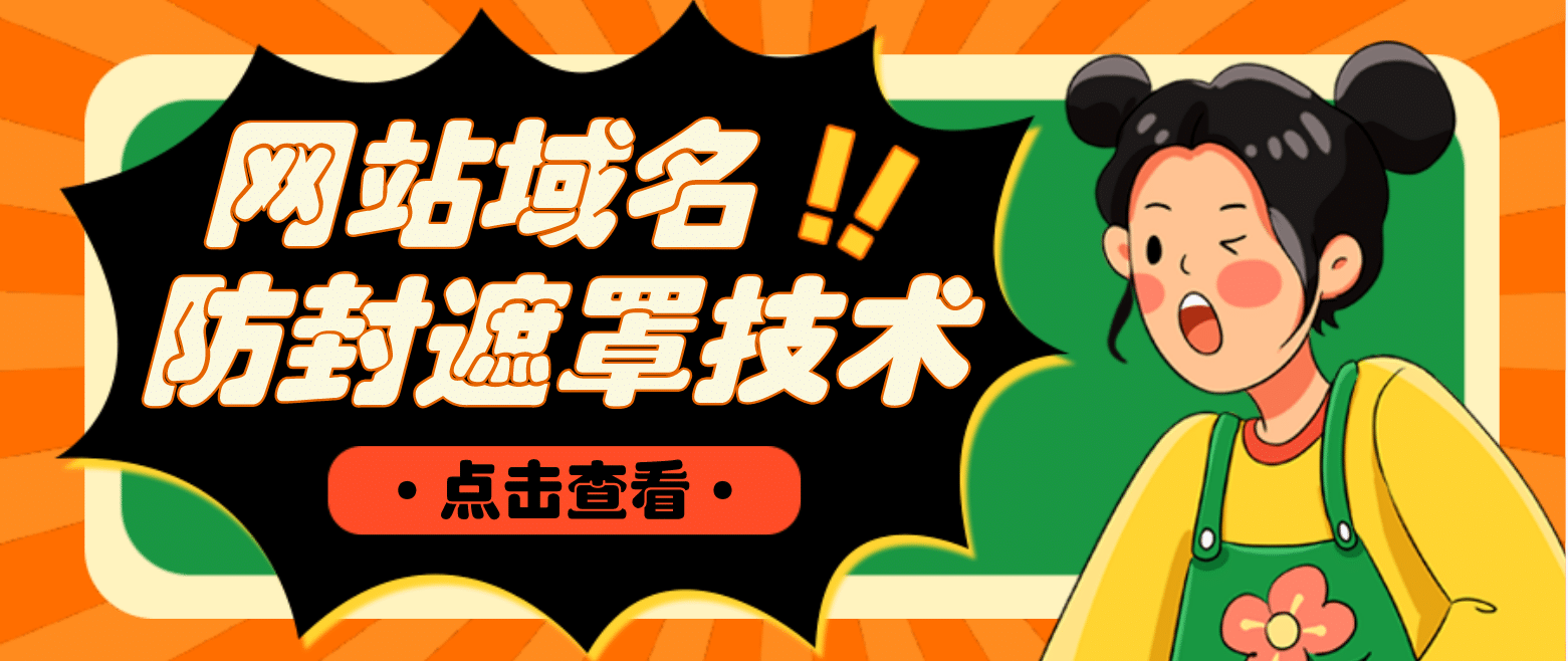 网站域名防封遮罩防红技术【详细教程+源码】网创库-网创项目资源站-副业项目-创业项目-搞钱项目网创库