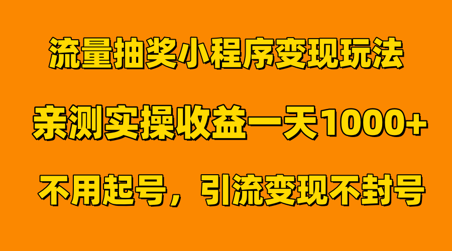 流量抽奖小程序变现玩法，亲测一天1000+不用起号当天见效网创库-网创项目资源站-副业项目-创业项目-搞钱项目网创库