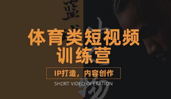 篮球小人物·体育类短视频教学课程，篮球解说账号的IP打造方法和内容创作课网创库-网创项目资源站-副业项目-创业项目-搞钱项目网创库
