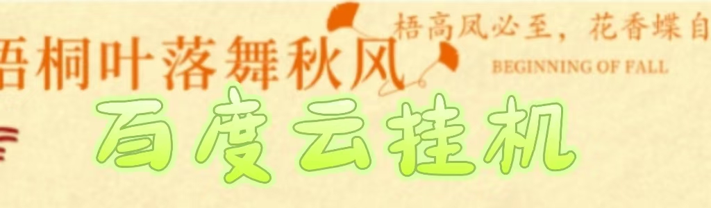 百度云最新稳定四开玩法，（单窗口18，窗口可无限开）最新稳定模拟器玩法。网创库-网创项目资源站-副业项目-创业项目-搞钱项目网创库