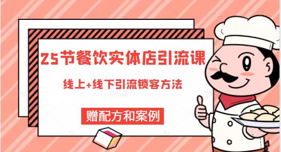 餐饮实体店引流课，线上线下全品类引流锁客方案，附赠爆品配方和工艺网创库-网创项目资源站-副业项目-创业项目-搞钱项目网创库