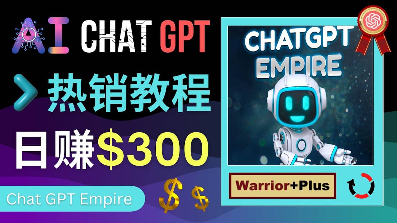 推广Chat GPT教程，轻松获得拥金提成，日赚300美元以上网创库-网创项目资源站-副业项目-创业项目-搞钱项目网创库