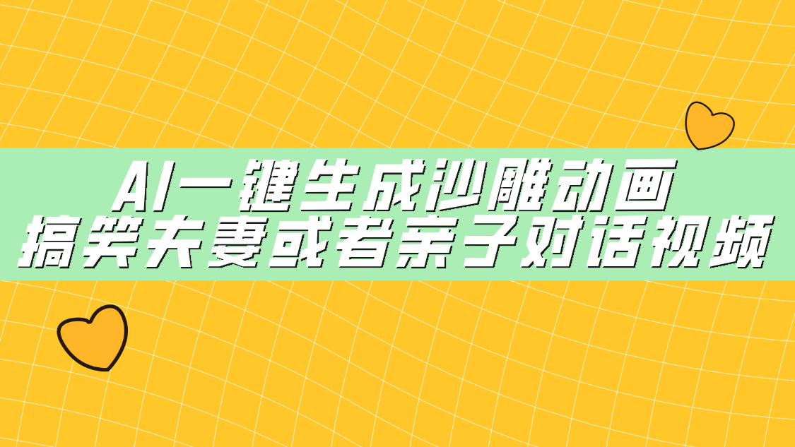 AI一键生成沙雕动画，搞笑夫妻或者亲子对话视频网创库-网创项目资源站-副业项目-创业项目-搞钱项目网创库
