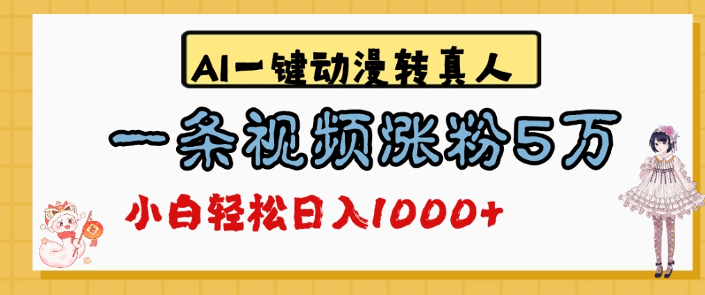 最新AI一键动漫转真人，一条视频爆涨5万粉，单日变现1000+网创库-网创项目资源站-副业项目-创业项目-搞钱项目网创库