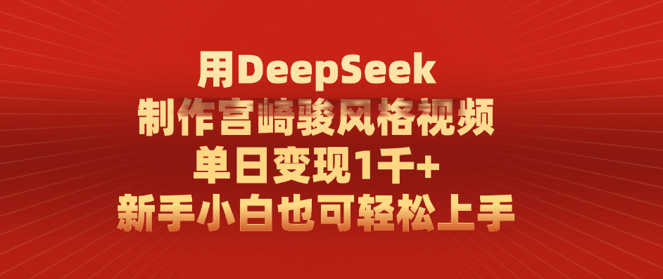 用DeepSeek制作宫崎骏风格视频， 单日变现1千+，新手小白也可轻松上手网创库-网创项目资源站-副业项目-创业项目-搞钱项目网创库