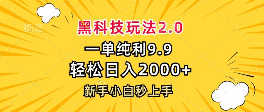 黑科技玩法2.0，一单9.9，轻松日入2000+，新手小白秒上手网创库-网创项目资源站-副业项目-创业项目-搞钱项目网创库