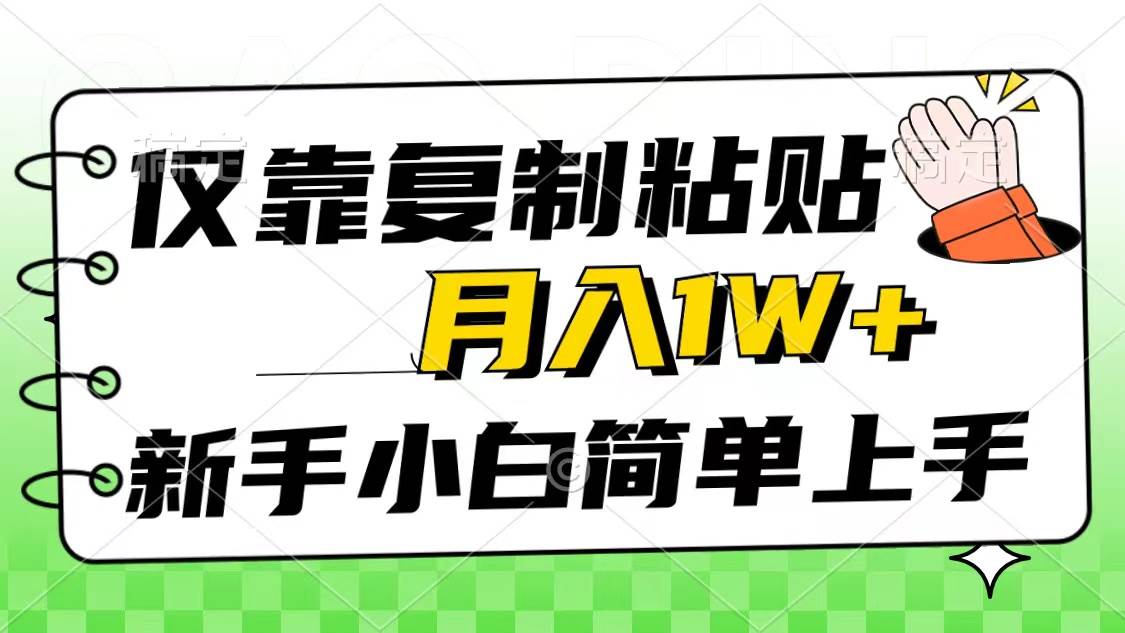 仅靠复制粘贴，被动收益，轻松月入1w+，新手小白秒上手，互联网风口项目网创库-网创项目资源站-副业项目-创业项目-搞钱项目网创库