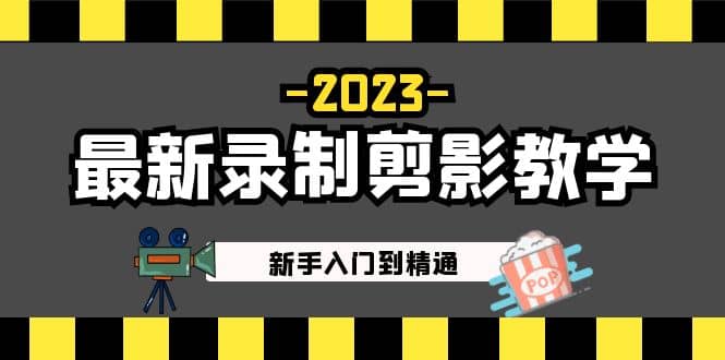 2023最新录制剪影教学课程：新手入门到精通，做短视频运营必看网创库-网创项目资源站-副业项目-创业项目-搞钱项目网创库