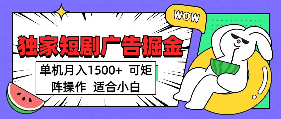 短剧掘金项目，单机月入1500，可放大矩阵，适合小白。网创库-网创项目资源站-副业项目-创业项目-搞钱项目网创库