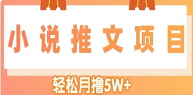 小说推文副业项目，另类进阶玩法网创库-网创项目资源站-副业项目-创业项目-搞钱项目网创库