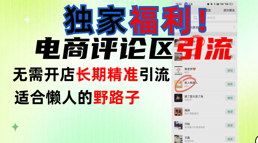 简单有效长期引流，电商评论引流法，无需开店长期精准引流，适合懒人干就完了！网创库-网创项目资源站-副业项目-创业项目-搞钱项目网创库