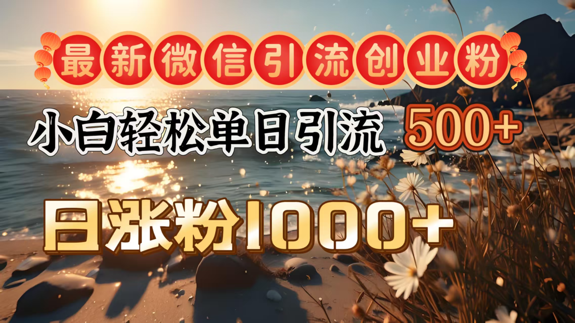 最新微信引流创业粉  ，小白单日轻松引流500＋，日涨粉1000＋网创库-网创项目资源站-副业项目-创业项目-搞钱项目网创库