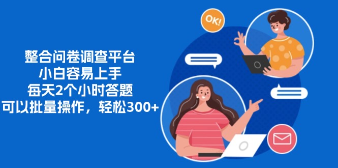 整合问卷调查平台，小白容易上手，每天2个小时答题，可以批量操作，轻松300+网创库-网创项目资源站-副业项目-创业项目-搞钱项目网创库