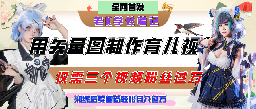 用矢量图制作育儿知识，条条爆款，每条点赞破万，实操仅需10分钟，熟练后卖橱窗育儿资料轻松过万网创库-网创项目资源站-副业项目-创业项目-搞钱项目网创库