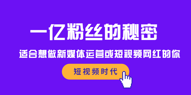 一亿粉丝的秘密，适合想做新媒体运营或短视频网红的你网创库-网创项目资源站-副业项目-创业项目-搞钱项目网创库