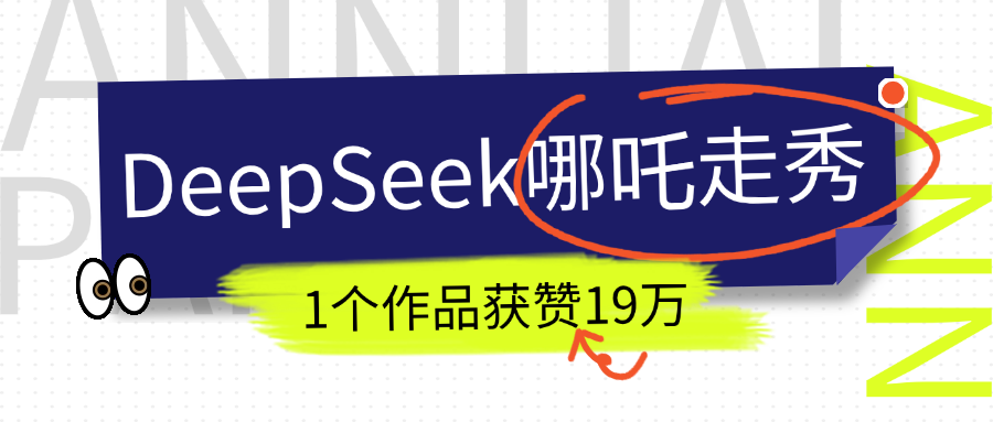 DeepSeek做抖音爆火的AI哪吒走秀视频，1个作品获赞19万+，我教你怎么做！网创库-网创项目资源站-副业项目-创业项目-搞钱项目网创库