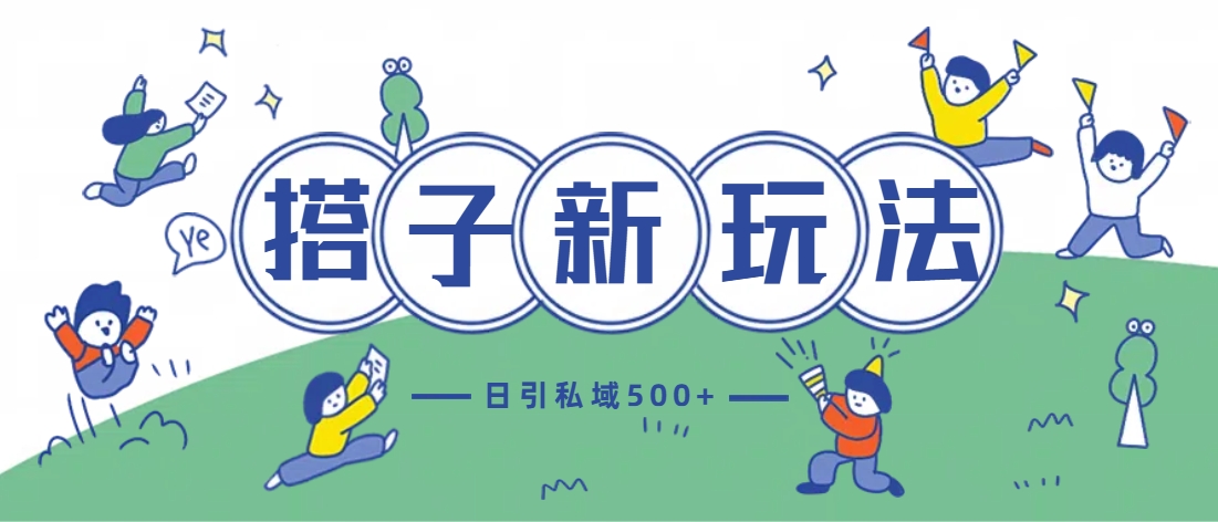 最新搭子玩法4.0-日引私域500+不违规网创库-网创项目资源站-副业项目-创业项目-搞钱项目网创库