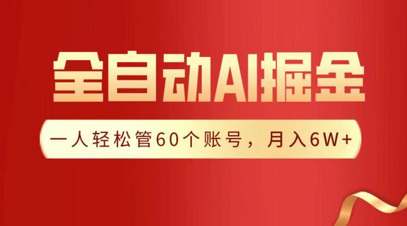 全自动AI掘金，月入6W＋网创库-网创项目资源站-副业项目-创业项目-搞钱项目网创库