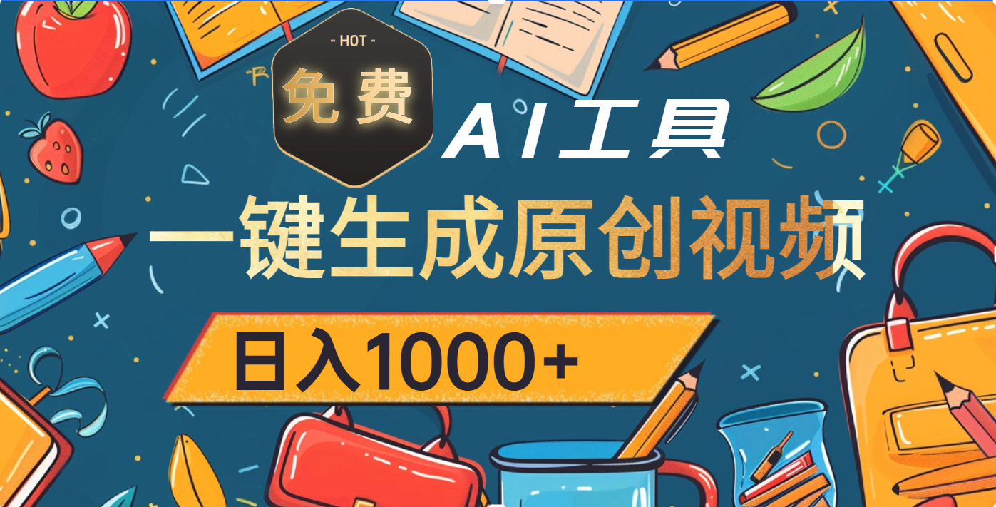 超强大的免费AI工具，一键生成原创视频，日入1000+网创库-网创项目资源站-副业项目-创业项目-搞钱项目网创库
