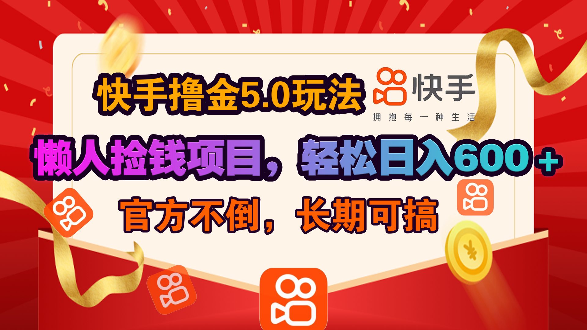 快手撸金5.0玩法,懒人捡钱项目，官方扶持，轻松日入600＋网创库-网创项目资源站-副业项目-创业项目-搞钱项目网创库