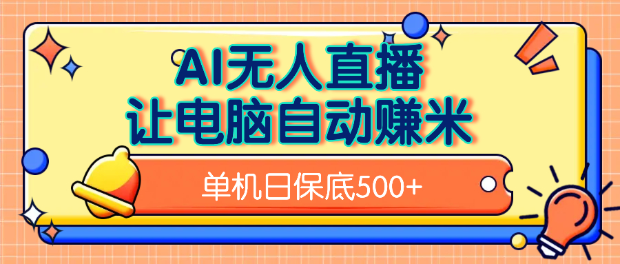 AI无人直播，单机日收益500+无需手动网创库-网创项目资源站-副业项目-创业项目-搞钱项目网创库