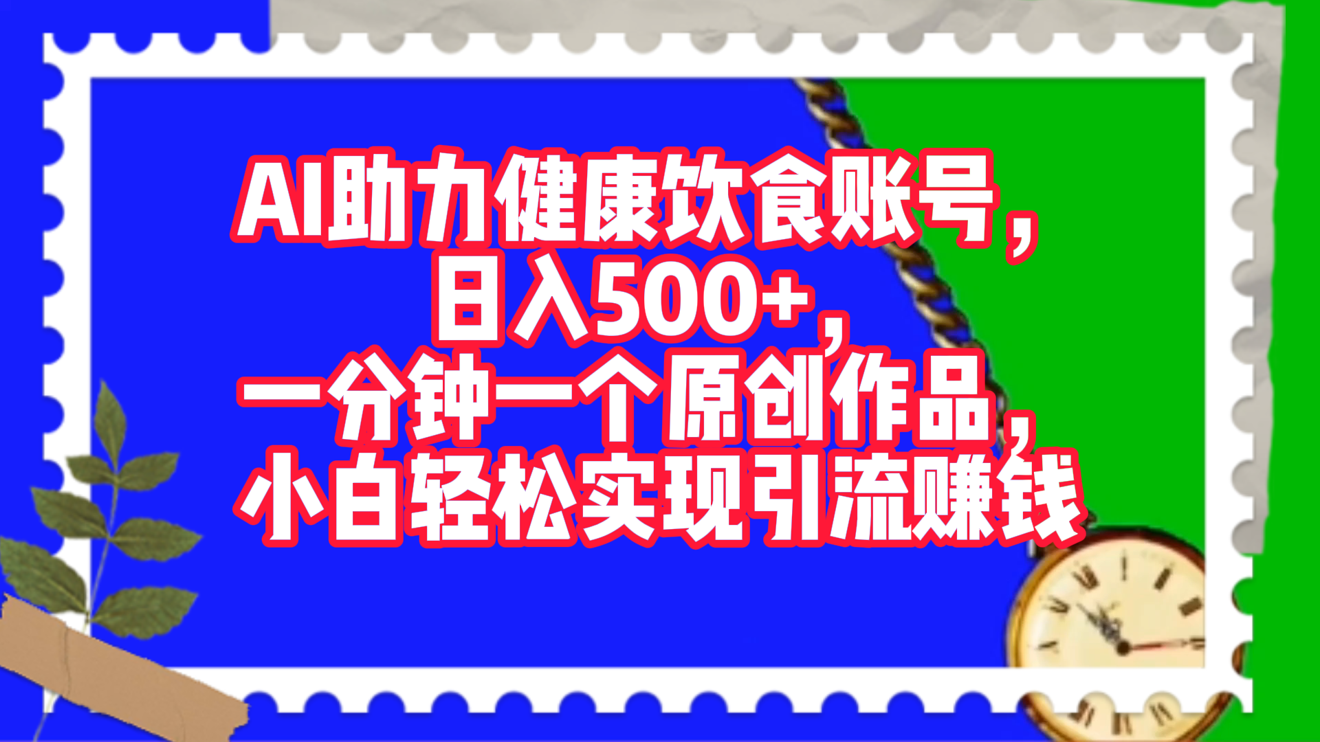 AI助力健康饮食账号，日入500+，一分钟一个原创作品，小白轻松实现引流赚钱！网创库-网创项目资源站-副业项目-创业项目-搞钱项目网创库