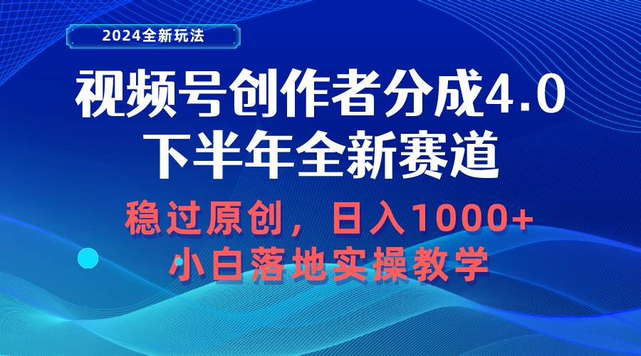 视频号创作者分成，下半年全新赛道，稳过原创 日入1000+小白落地实操教学网创库-网创项目资源站-副业项目-创业项目-搞钱项目网创库