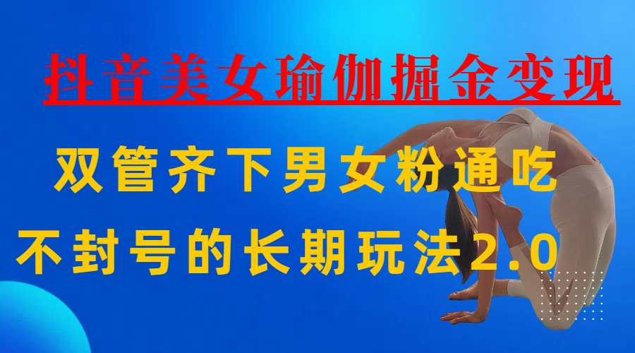 AI全自动做美女瑜伽视频，一条作品点赞10w+，3分钟一个视频，条条上热门，单月收益3万+网创库-网创项目资源站-副业项目-创业项目-搞钱项目网创库