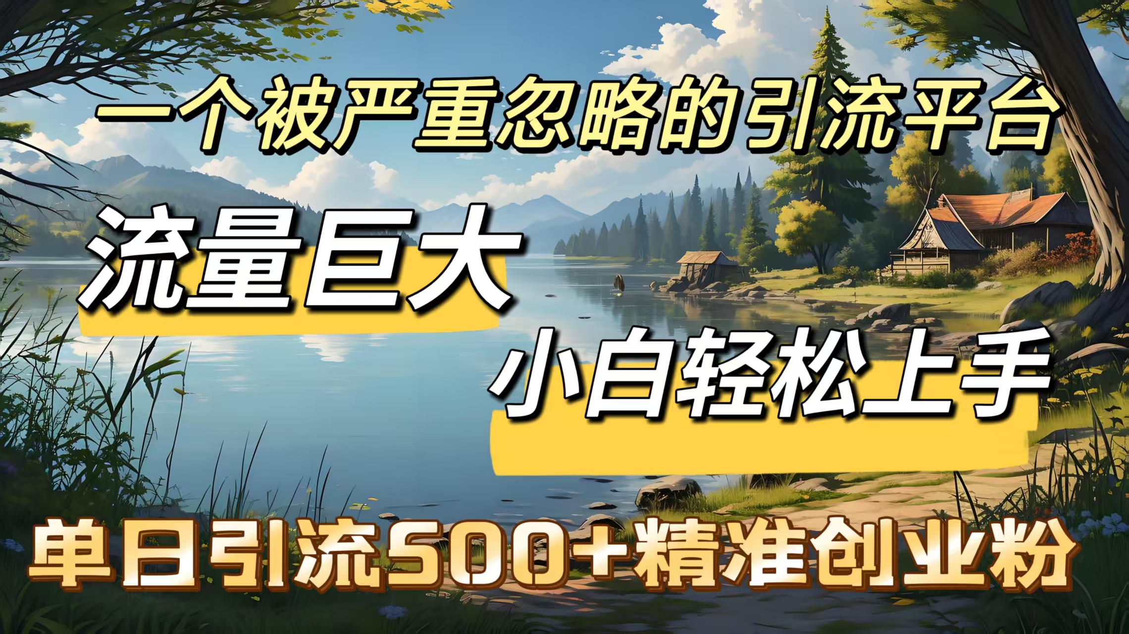 一个被严重忽略的引流平台，流量巨大，小白轻松上手，单日引流500＋精准创业粉网创库-网创项目资源站-副业项目-创业项目-搞钱项目网创库